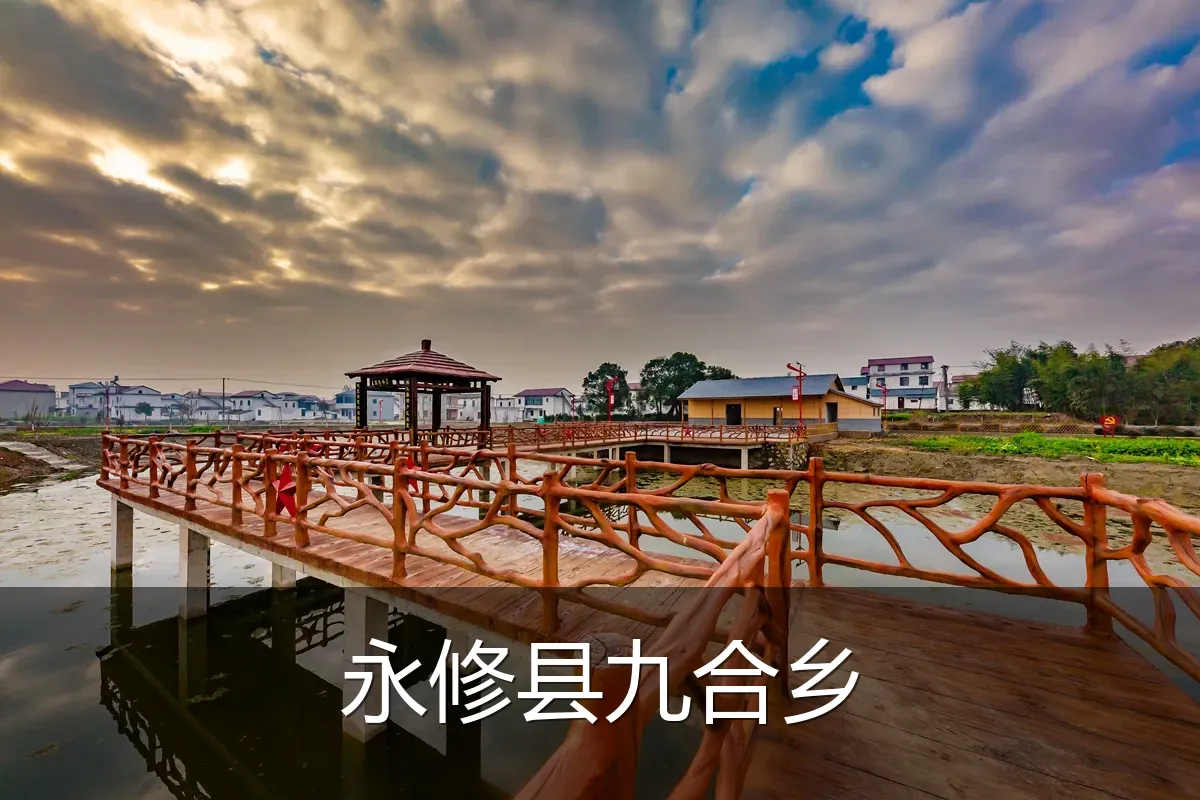 永修县九合乡