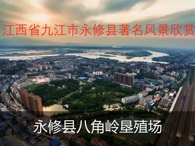 永修县八角岭垦殖场
