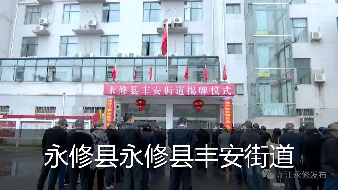 永修县永修县丰安街道